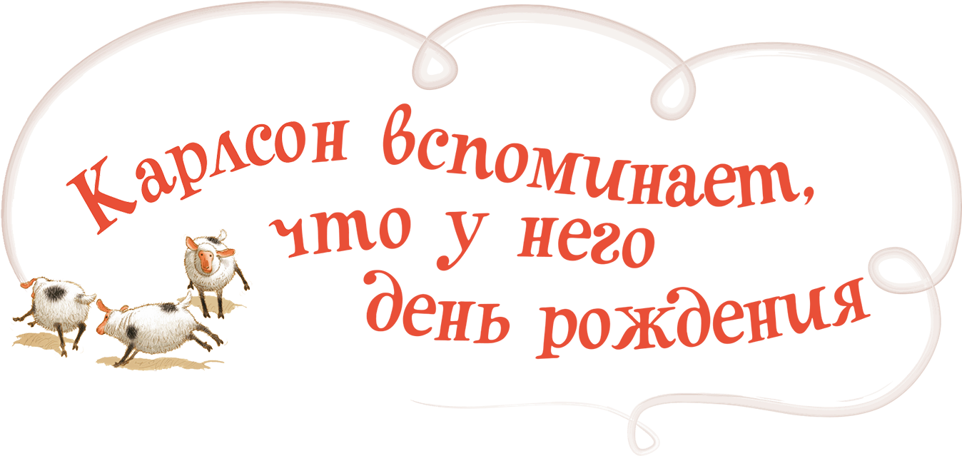 Читать онлайн электронную книгу Карлсон, который живёт на крыше,  проказничает опять - Карлсон вспоминает, что у него день рождения бесплатно  и без регистрации! - LibreBook.me