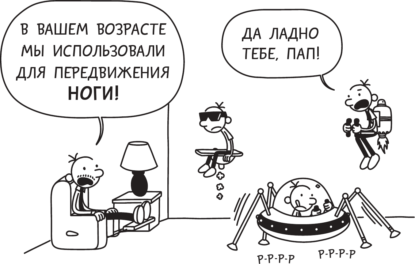 Читать онлайн электронную книгу Дневник слабака-10. Как в старые добрые  времена Old School - Сентябрь бесплатно и без регистрации! - LibreBook.me