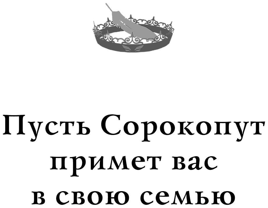 Книга песнь сорокопута. Фрэнсис Кель. Готье и скэриэл песнь сорокопута. Песнь сорокопута Фрэнсис Кель. Песнь сорокопута книга.